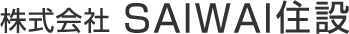 株式会社SAIWAI住設